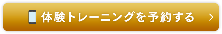 体験トレーニングを予約する