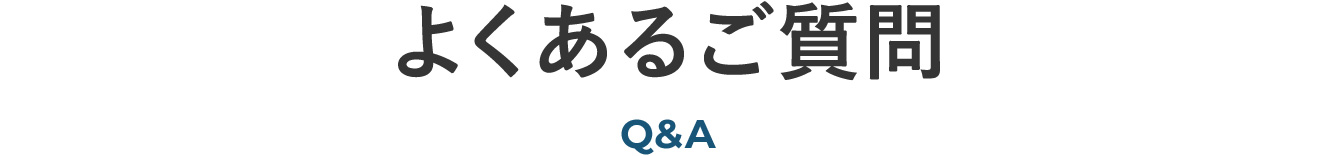 よくあるご質問