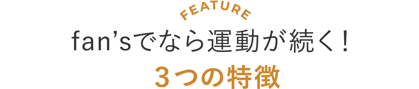 fan’sでなら運動が続く！３つの特徴