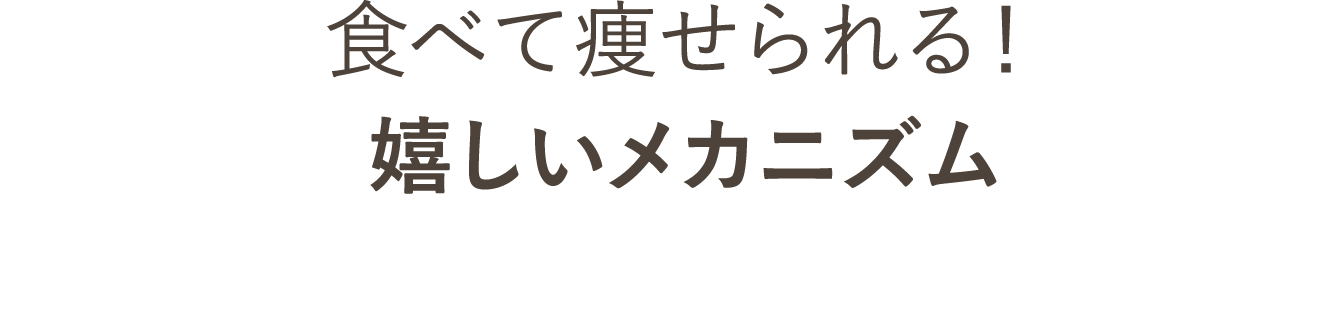 食べて痩せられる！嬉しいメカニズム