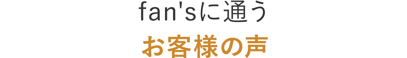 fan'sに通うお客様の声