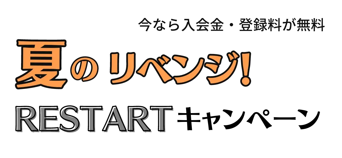 入会金・登録料無料キャンペーン